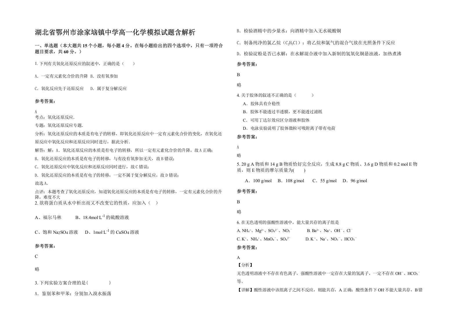 湖北省鄂州市涂家垴镇中学高一化学模拟试题含解析