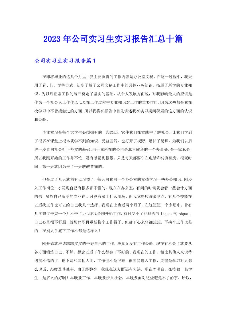 公司实习生实习报告汇总十篇