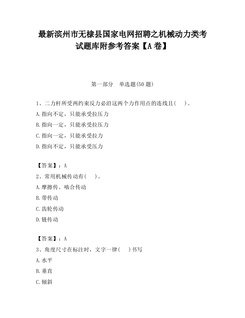 最新滨州市无棣县国家电网招聘之机械动力类考试题库附参考答案【A卷】