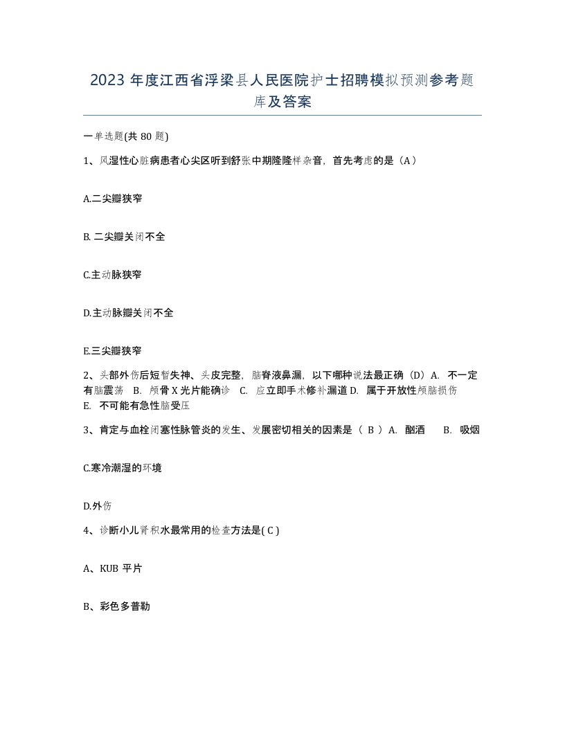 2023年度江西省浮梁县人民医院护士招聘模拟预测参考题库及答案