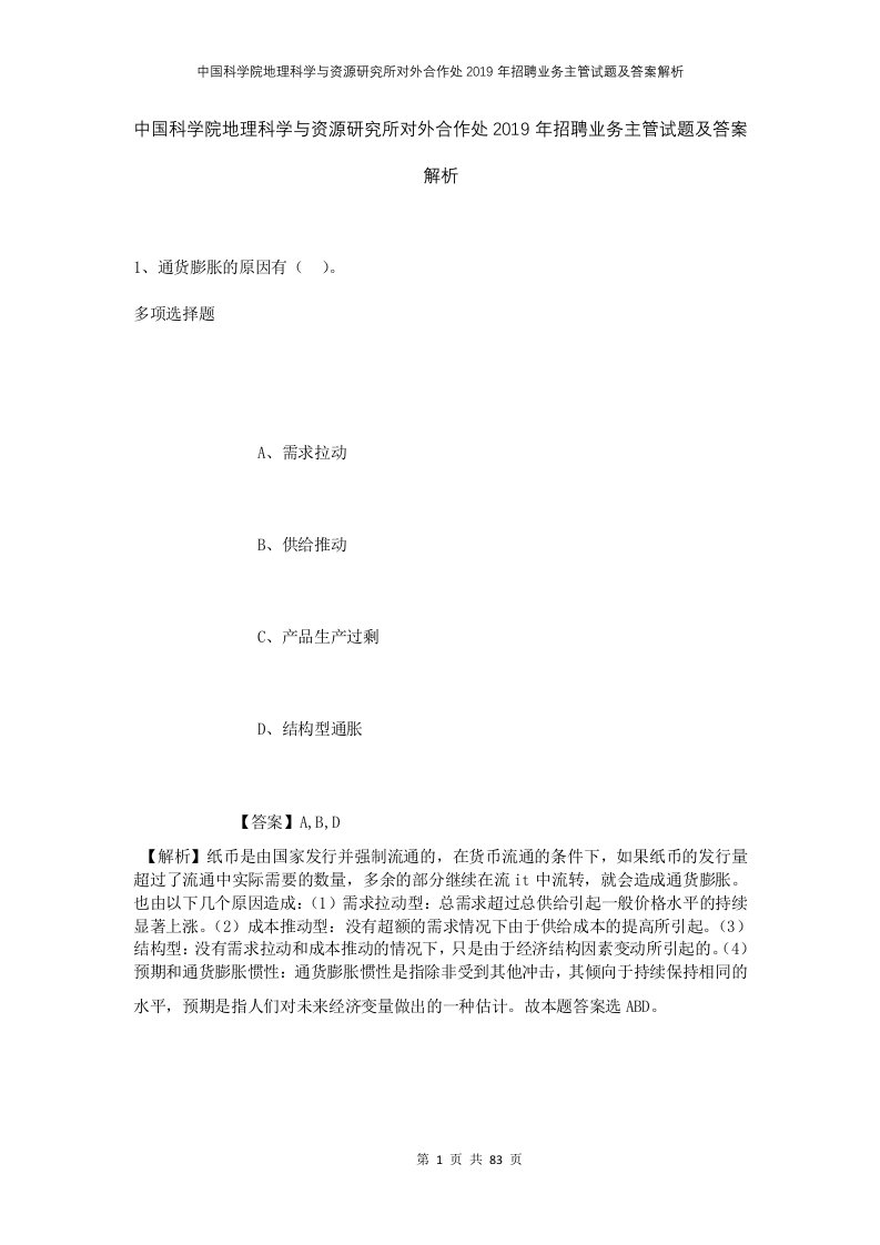 中国科学院地理科学与资源研究所对外合作处2019年招聘业务主管试题及答案解析