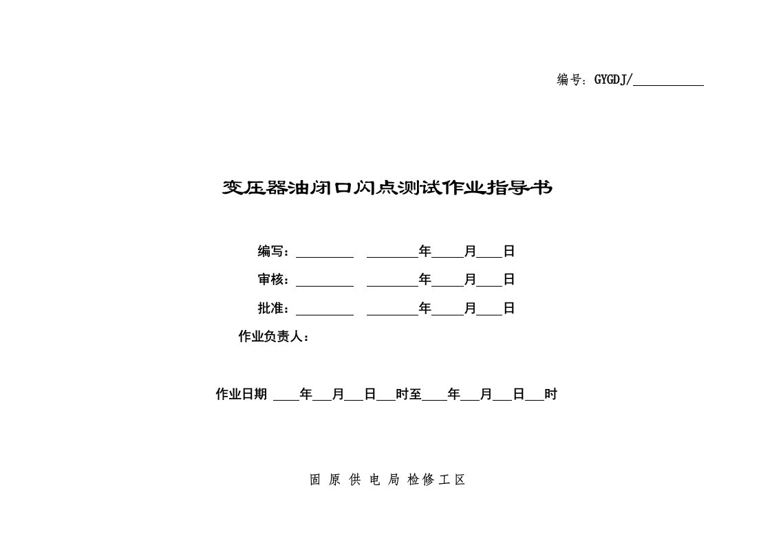 闭口闪点测试作业指导书