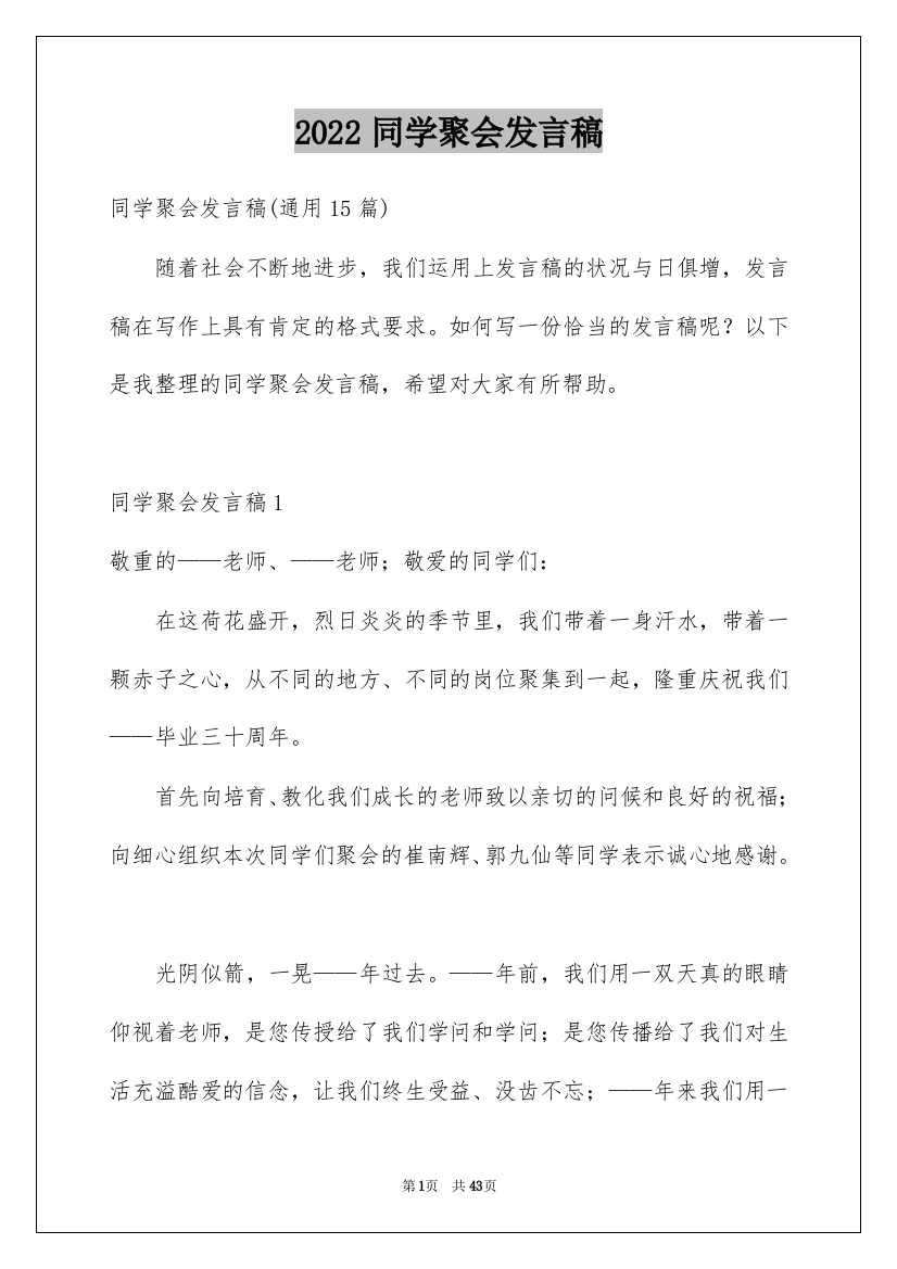 2022同学聚会发言稿_48