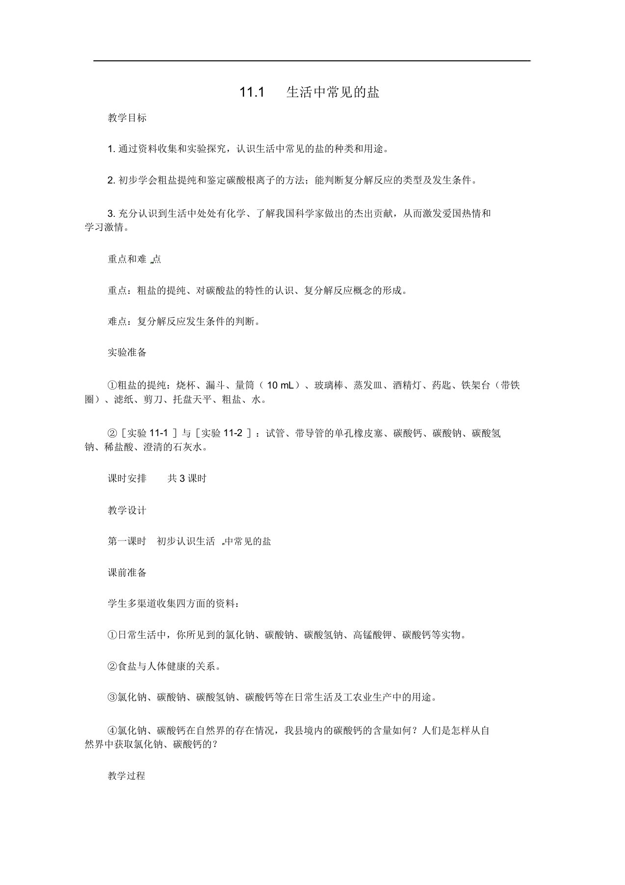 人教版九年级化学下册：11.1《生活中常见的盐》教案设计