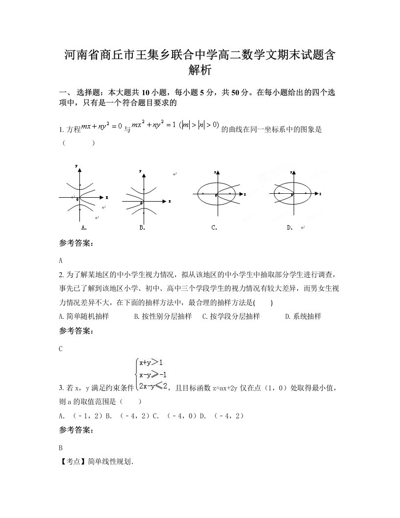 河南省商丘市王集乡联合中学高二数学文期末试题含解析