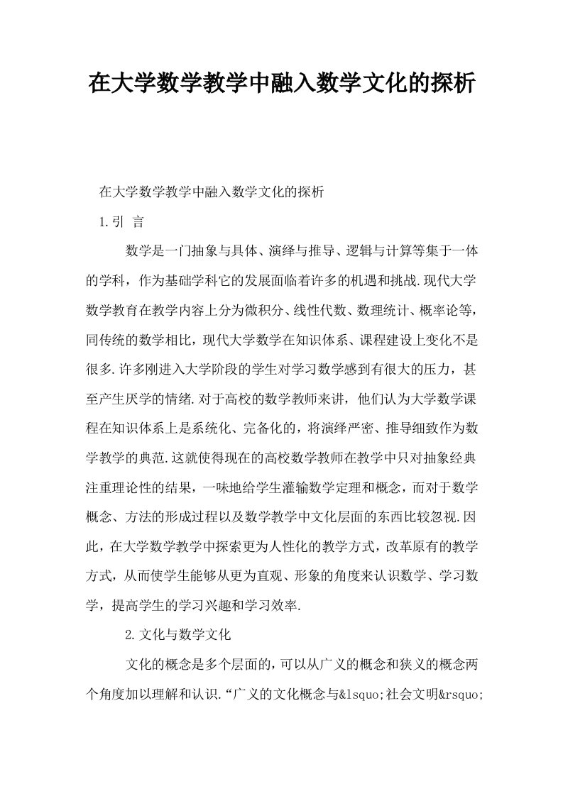 在大学数学教学中融入数学文化的探析