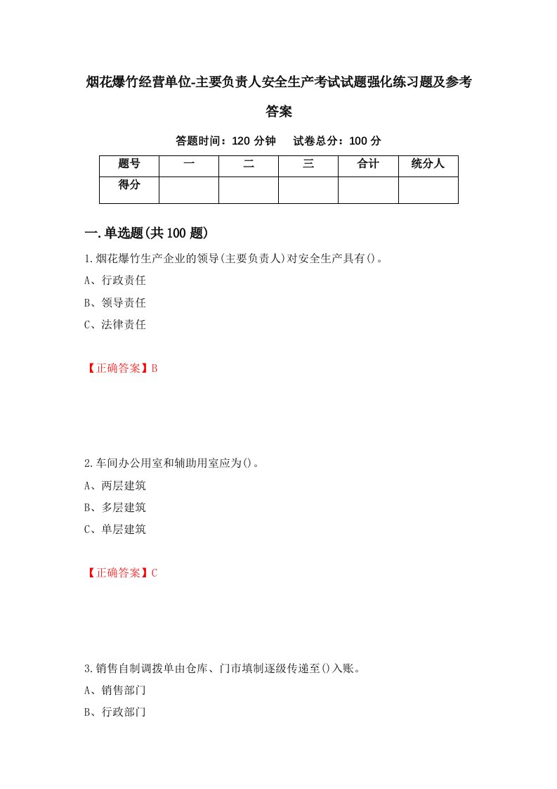 烟花爆竹经营单位-主要负责人安全生产考试试题强化练习题及参考答案44