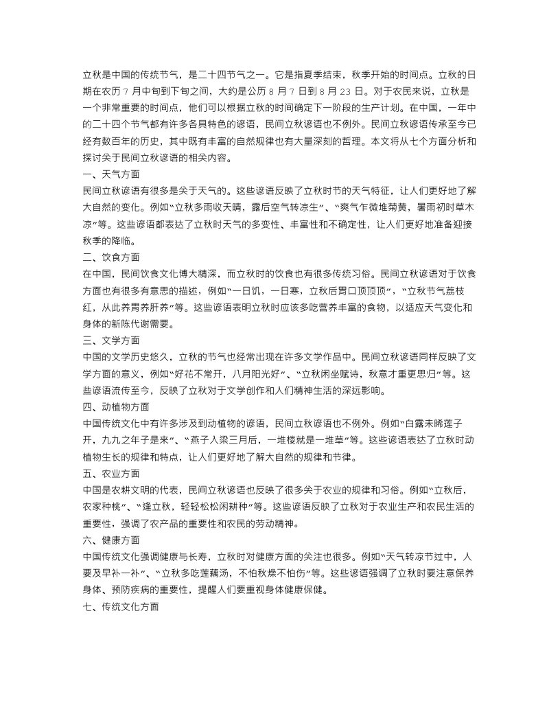 关于民间立秋谚语范文