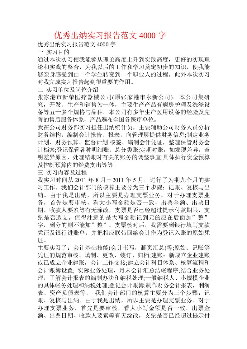 优秀出纳实习报告范文4000字