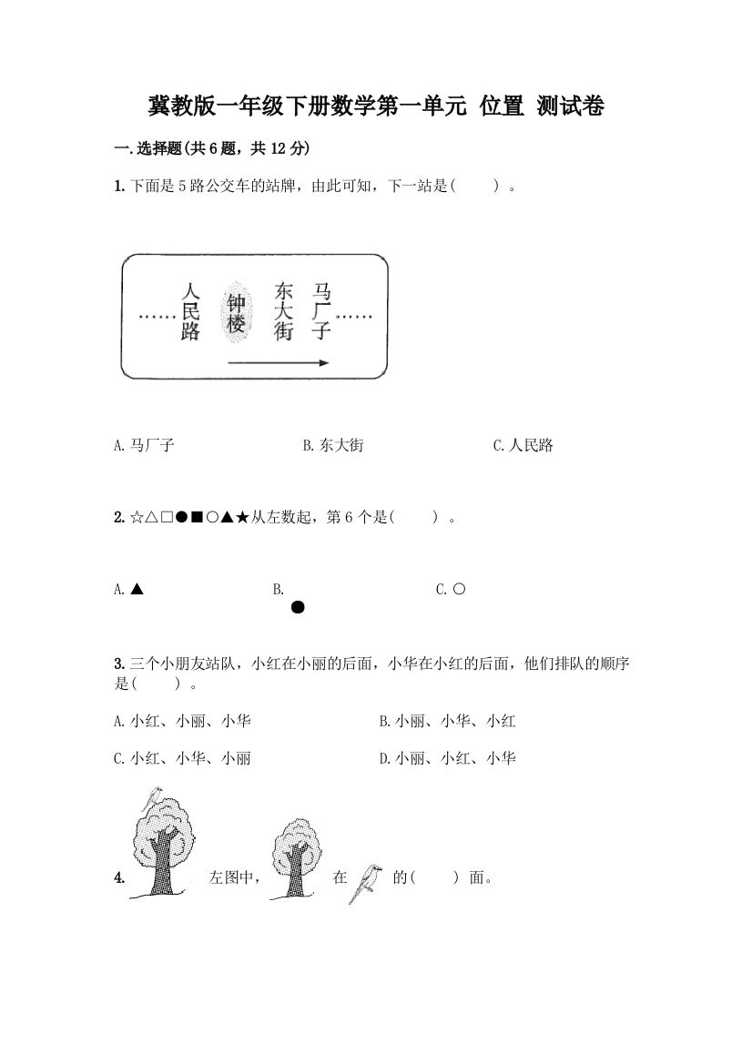 冀教版一年级下册数学第一单元-位置-测试卷(研优卷)