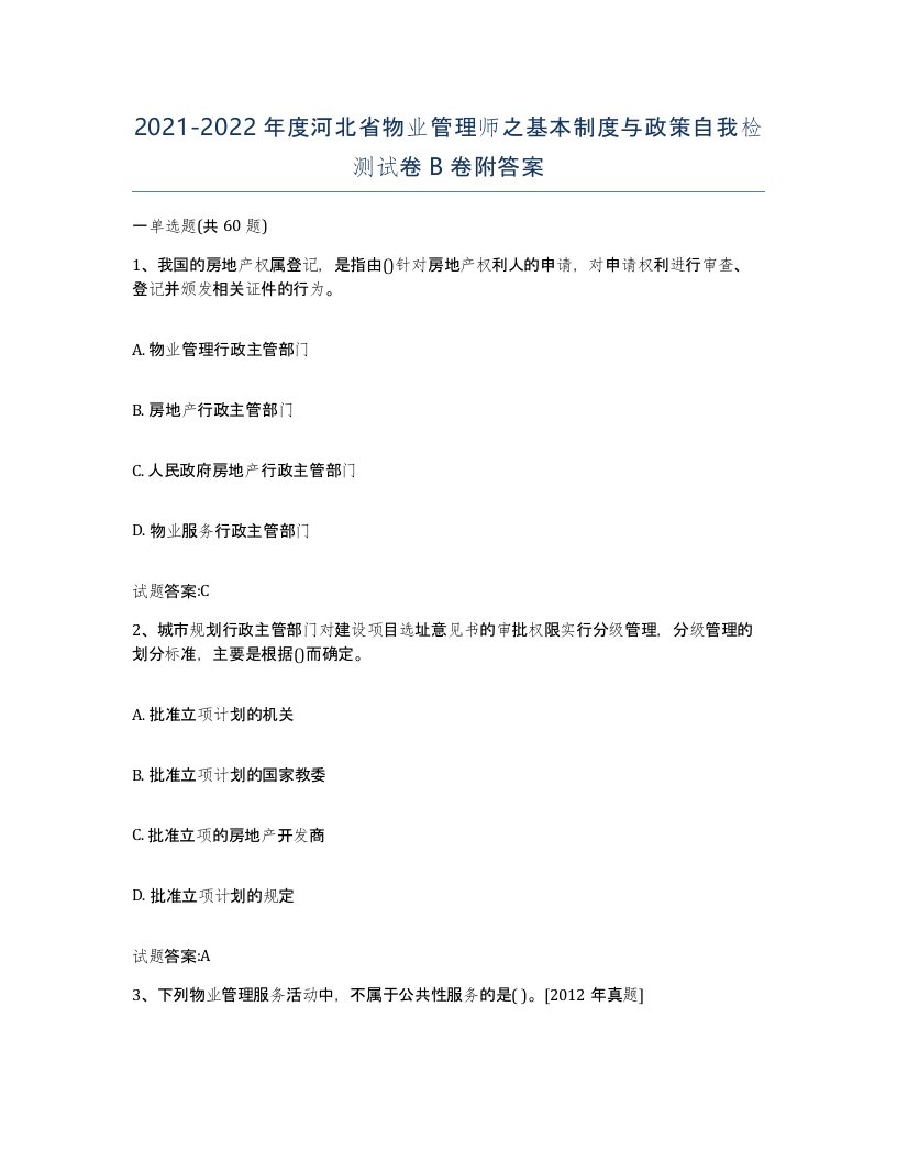 2021-2022年度河北省物业管理师之基本制度与政策自我检测试卷B卷附答案