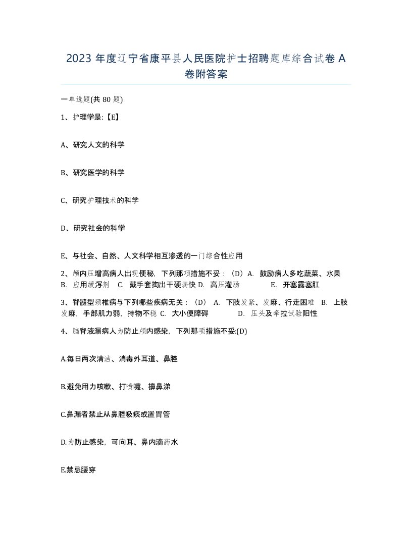 2023年度辽宁省康平县人民医院护士招聘题库综合试卷A卷附答案