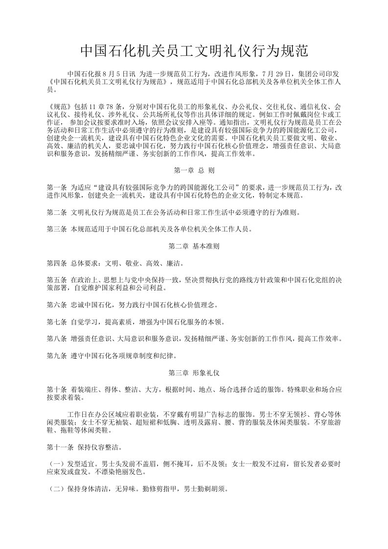 中国石化机关员工文明礼仪行为规范