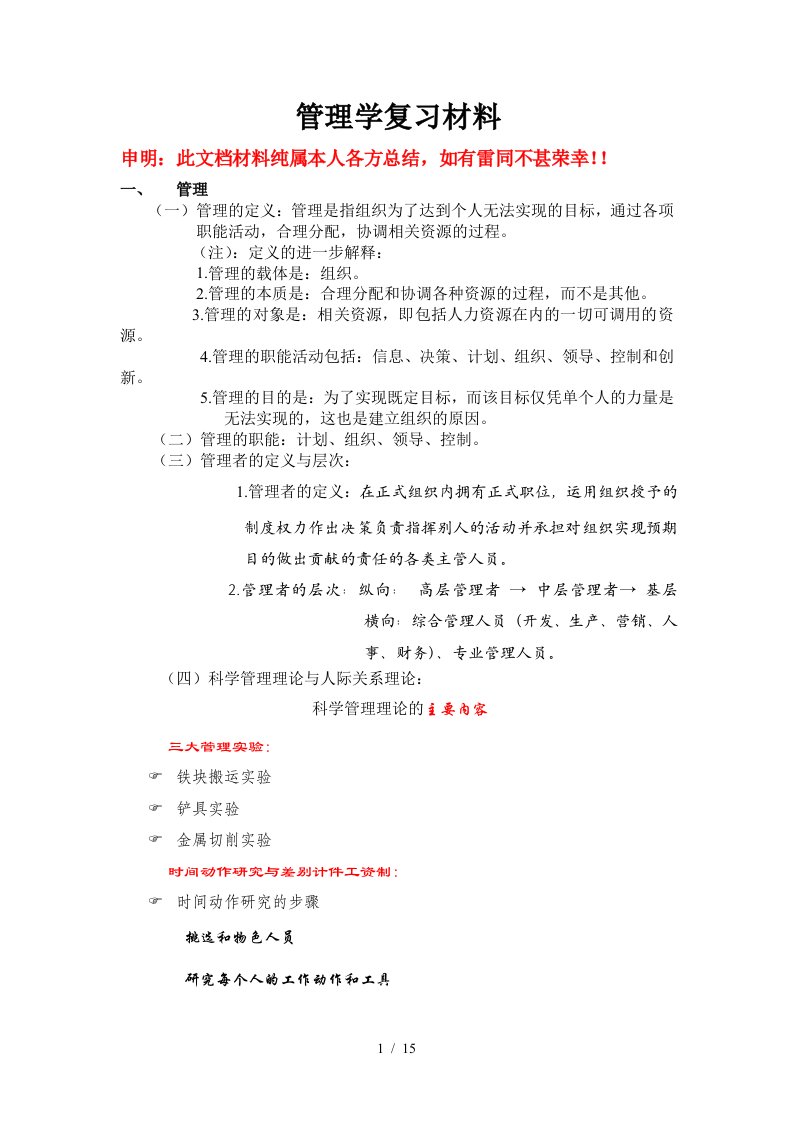 管理学复习材料