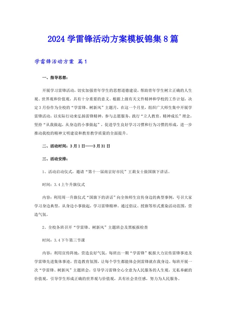 2024学雷锋活动方案模板锦集8篇（多篇汇编）