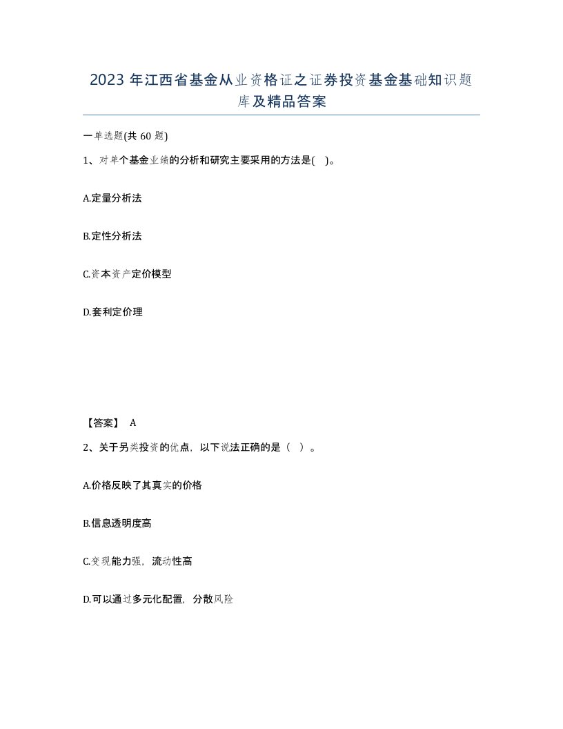 2023年江西省基金从业资格证之证券投资基金基础知识题库及答案