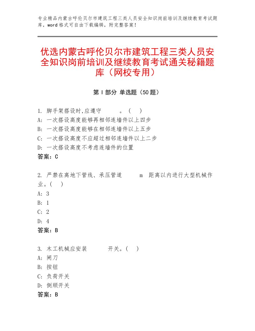 优选内蒙古呼伦贝尔市建筑工程三类人员安全知识岗前培训及继续教育考试通关秘籍题库（网校专用）