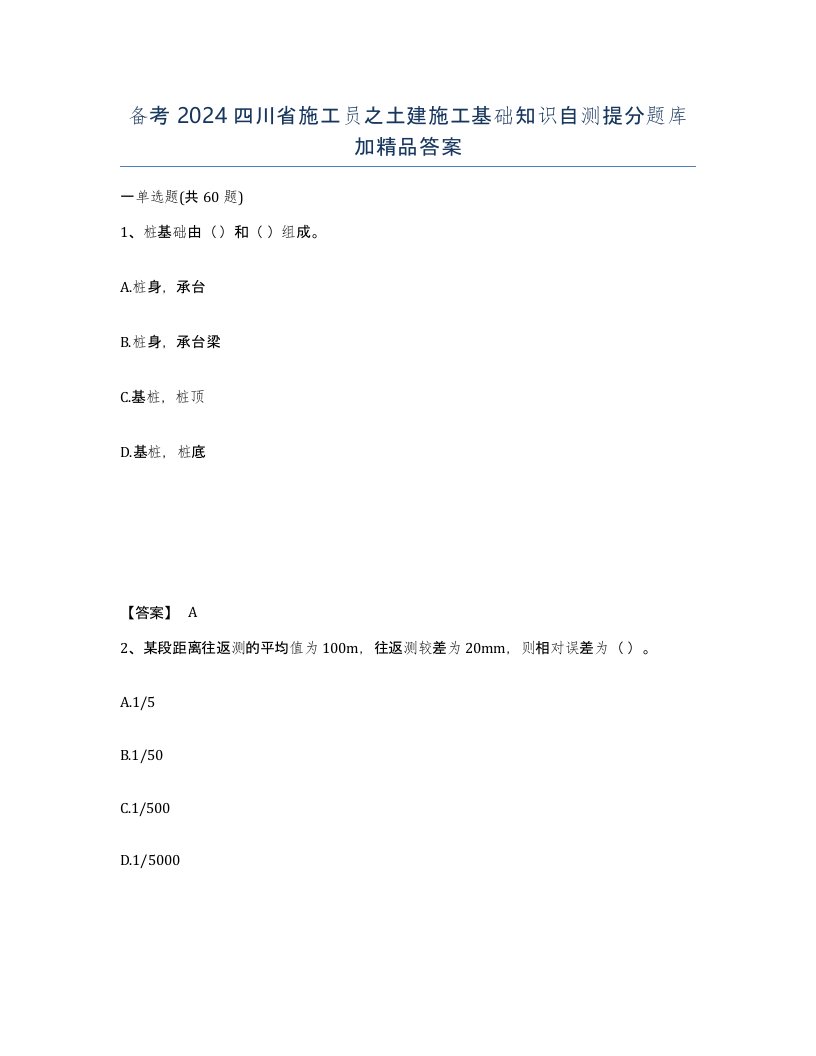 备考2024四川省施工员之土建施工基础知识自测提分题库加答案