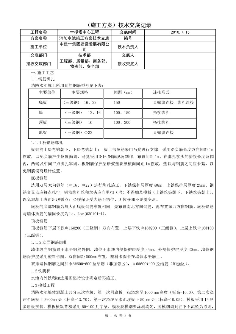 北京地标性高层商业体消防水池施工技术交底