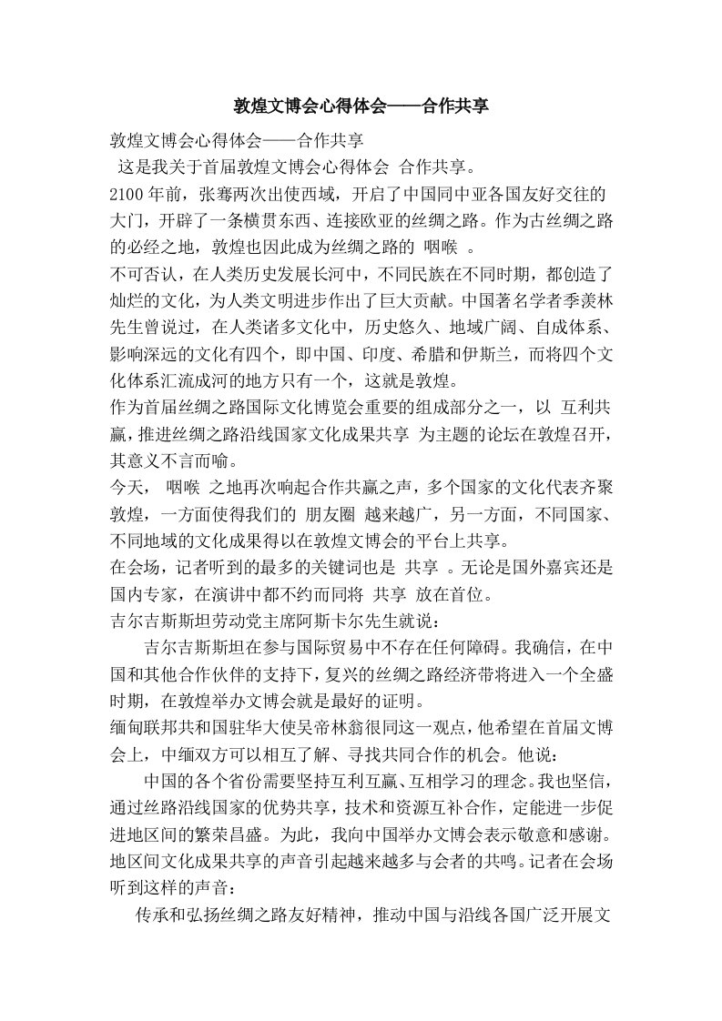 敦煌文博会心得体会——合作共享