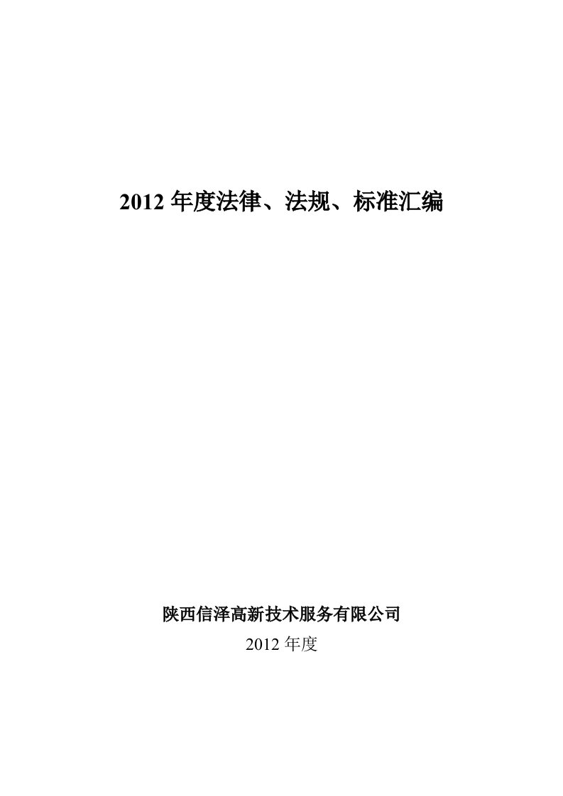 2012年法律、法规、标准汇编.doc