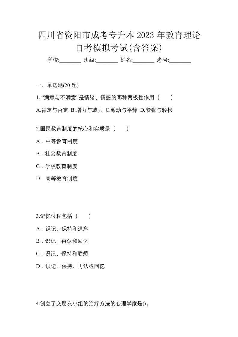 四川省资阳市成考专升本2023年教育理论自考模拟考试含答案