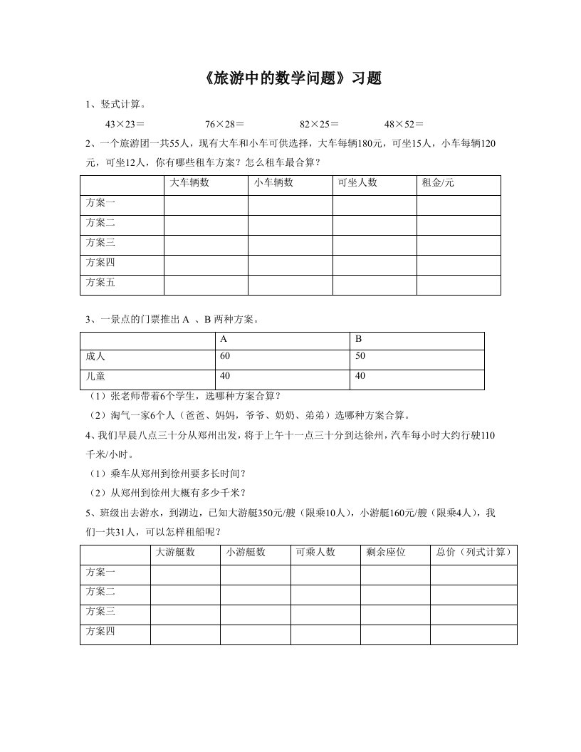 《旅游中的数学问题》习题