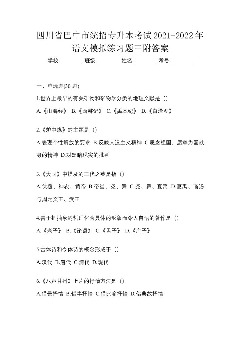 四川省巴中市统招专升本考试2021-2022年语文模拟练习题三附答案