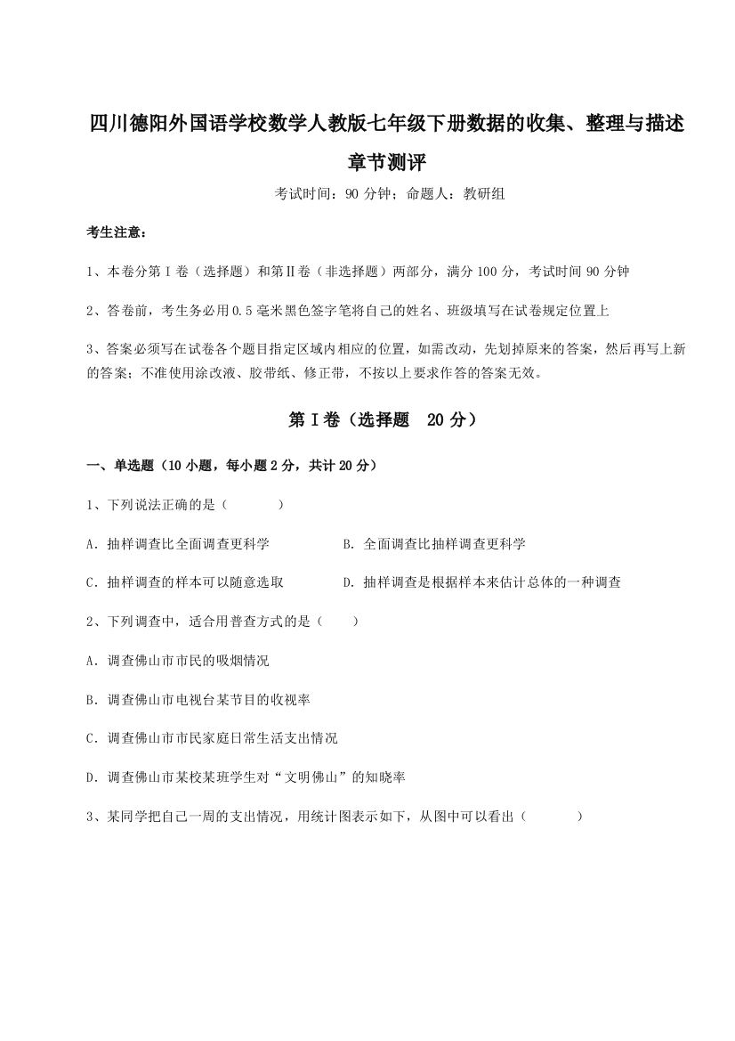 滚动提升练习四川德阳外国语学校数学人教版七年级下册数据的收集、整理与描述章节测评练习题（解析版）