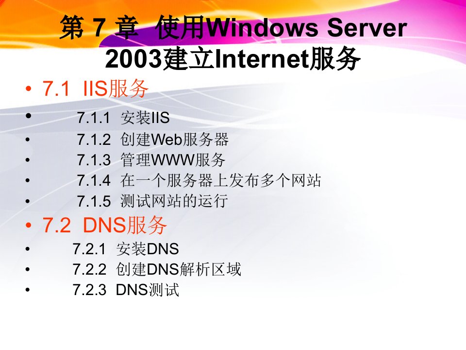 第7章使用WindowsServer2003建立Internet服务