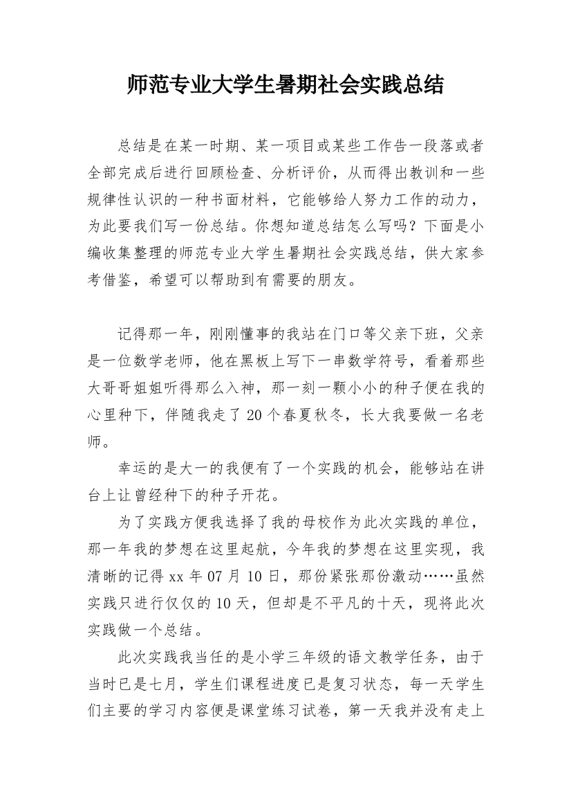 师范专业大学生暑期社会实践总结