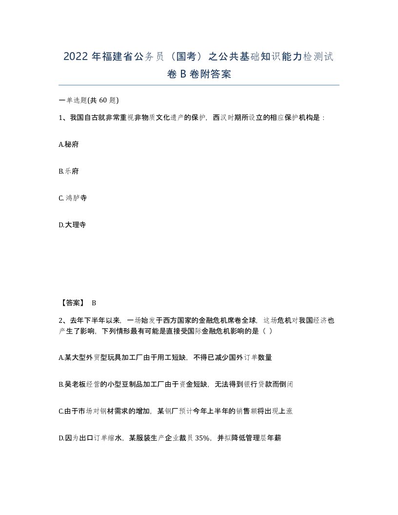 2022年福建省公务员国考之公共基础知识能力检测试卷B卷附答案