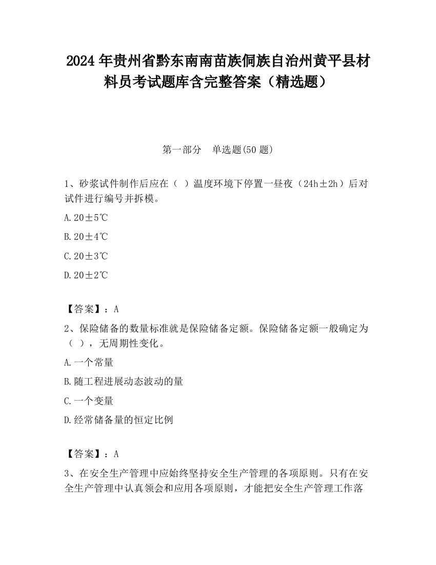 2024年贵州省黔东南南苗族侗族自治州黄平县材料员考试题库含完整答案（精选题）