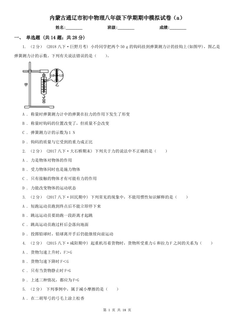 内蒙古通辽市初中物理八年级下学期期中模拟试卷（a）