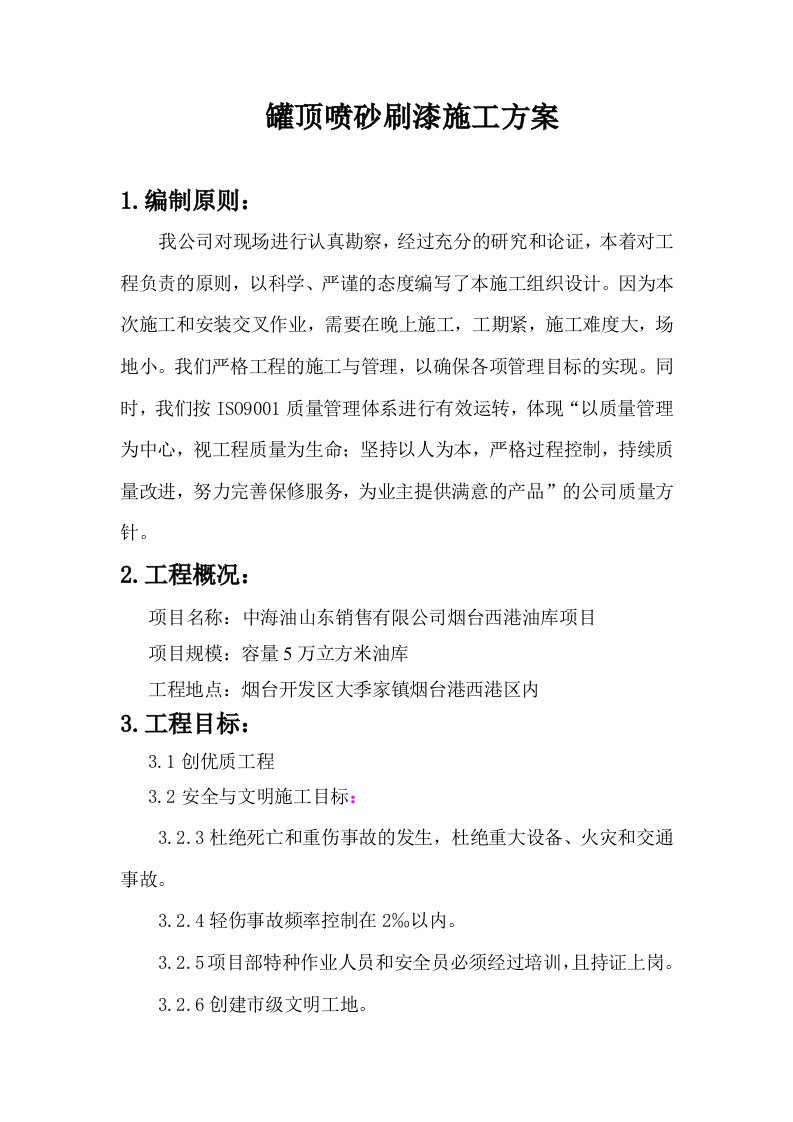 罐顶喷砂施工方案