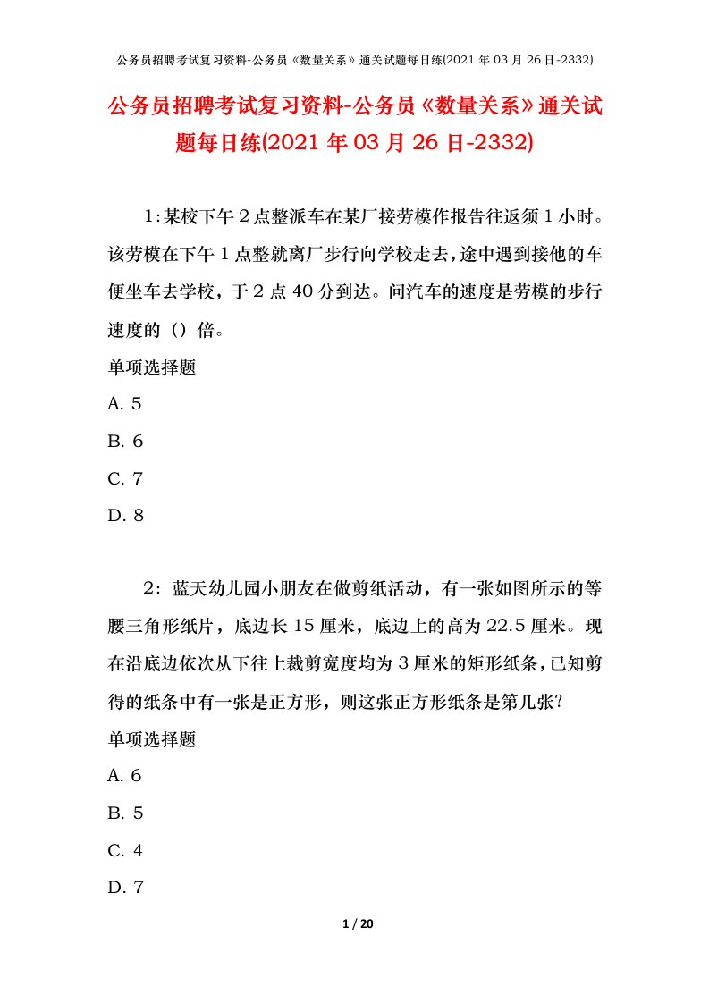 公务员招聘考试复习资料-公务员数量关系通关试题每日练2021年03月26日-2332