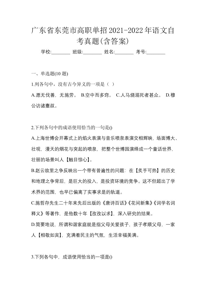 广东省东莞市高职单招2021-2022年语文自考真题含答案