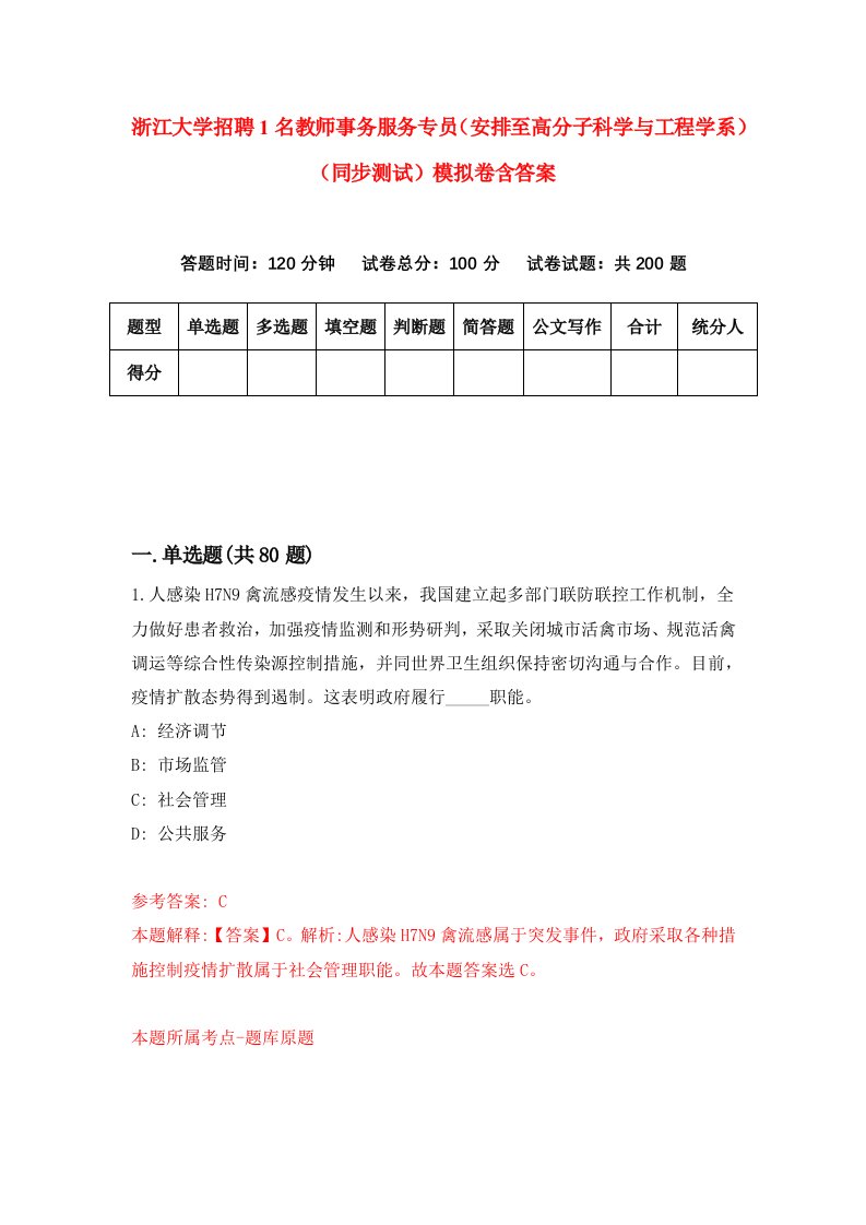 浙江大学招聘1名教师事务服务专员安排至高分子科学与工程学系同步测试模拟卷含答案6