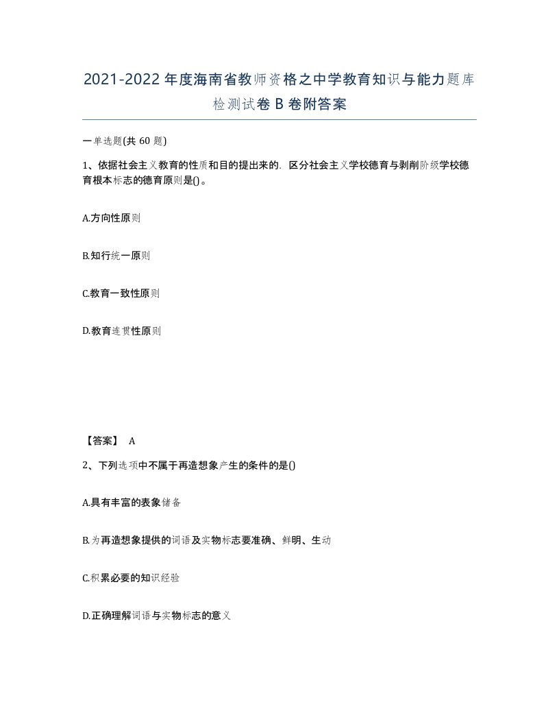 2021-2022年度海南省教师资格之中学教育知识与能力题库检测试卷B卷附答案