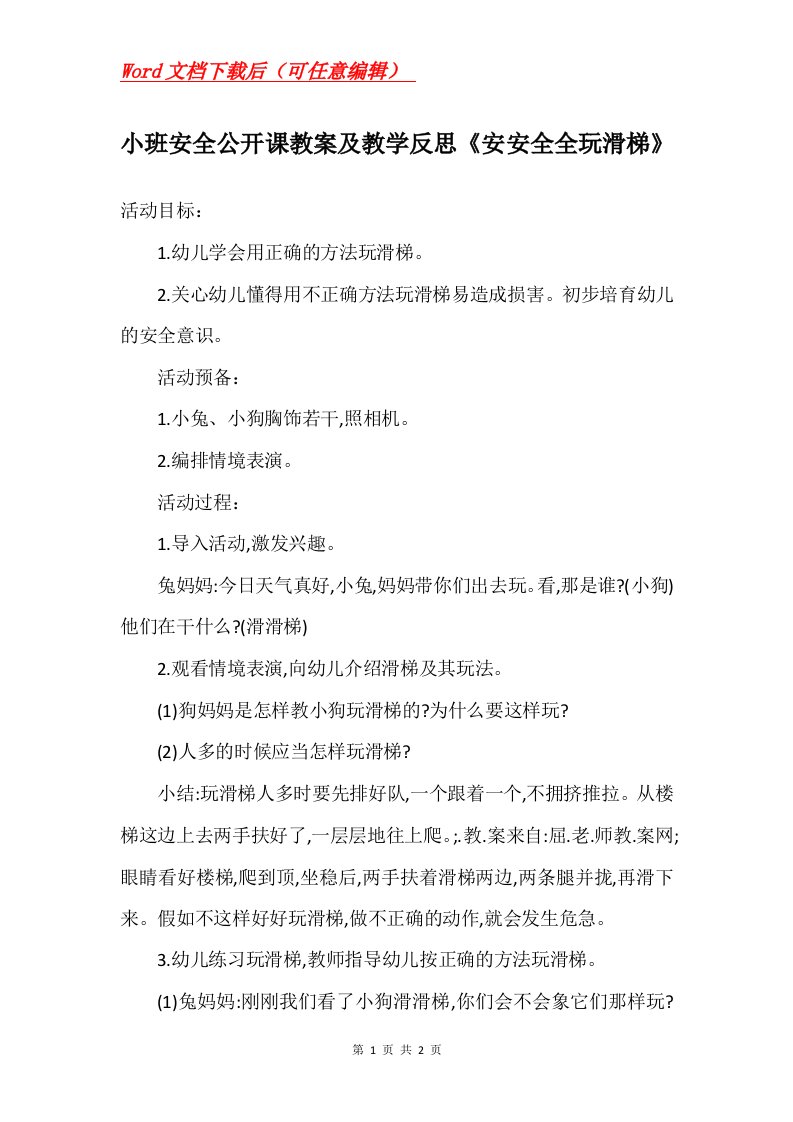 小班安全公开课教案及教学反思安安全全玩滑梯