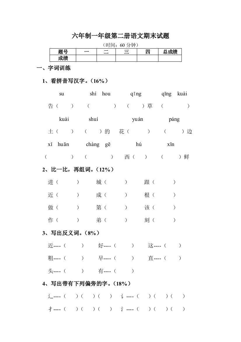 六年制一年级第二册语文期末试题目