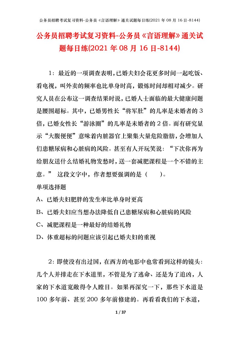 公务员招聘考试复习资料-公务员言语理解通关试题每日练2021年08月16日-8144