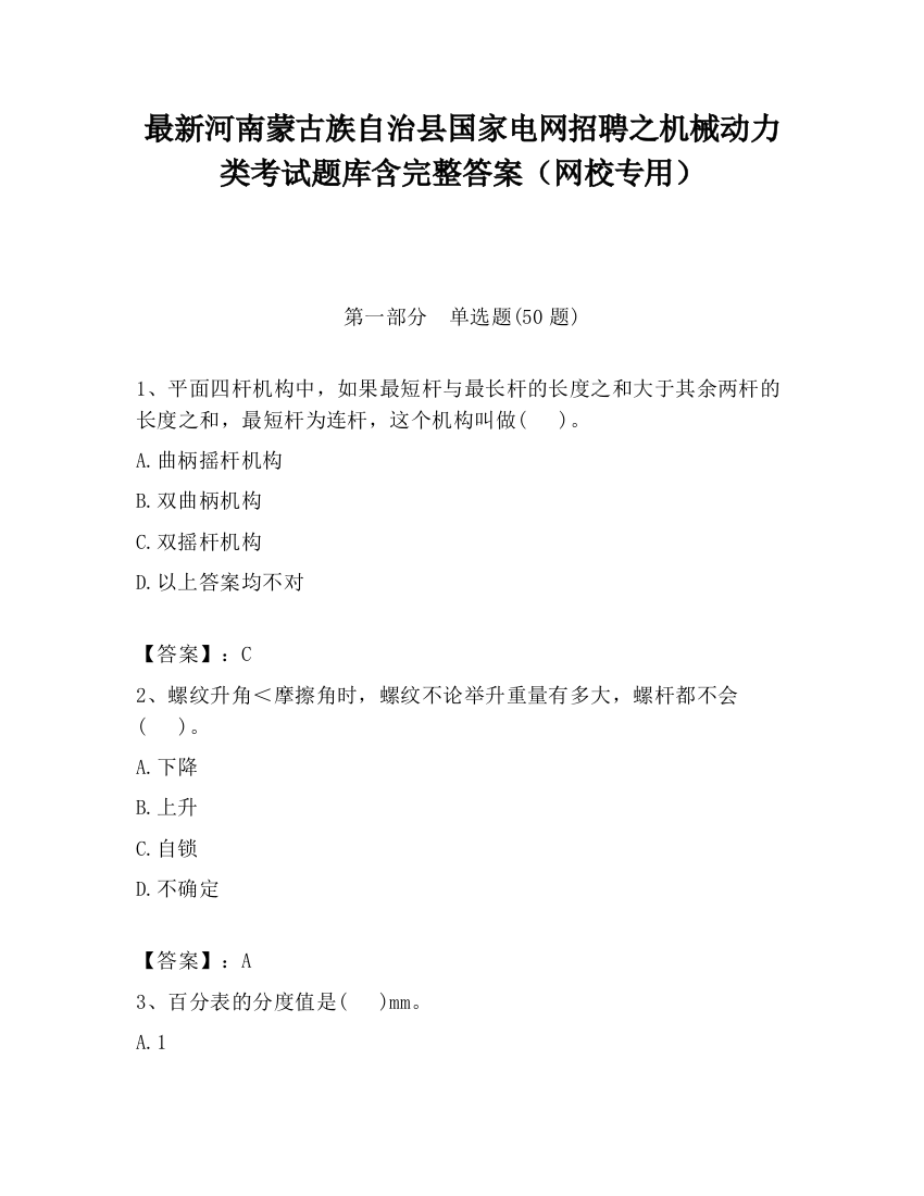 最新河南蒙古族自治县国家电网招聘之机械动力类考试题库含完整答案（网校专用）