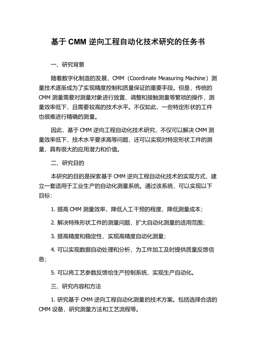 基于CMM逆向工程自动化技术研究的任务书