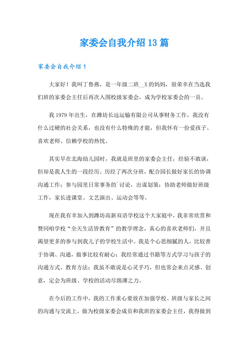 家委会自我介绍13篇