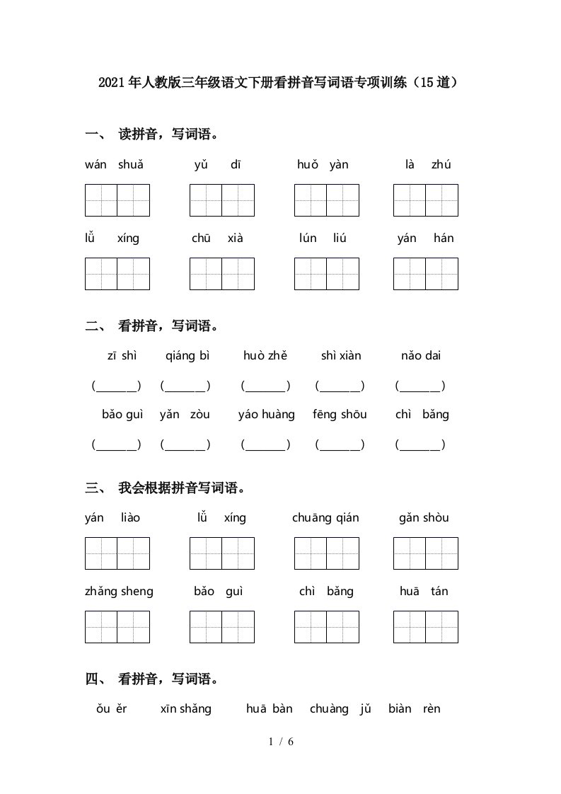 2021年人教版三年级语文下册看拼音写词语专项训练15道