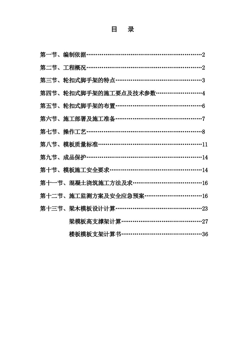 轮扣式高支模施工方案