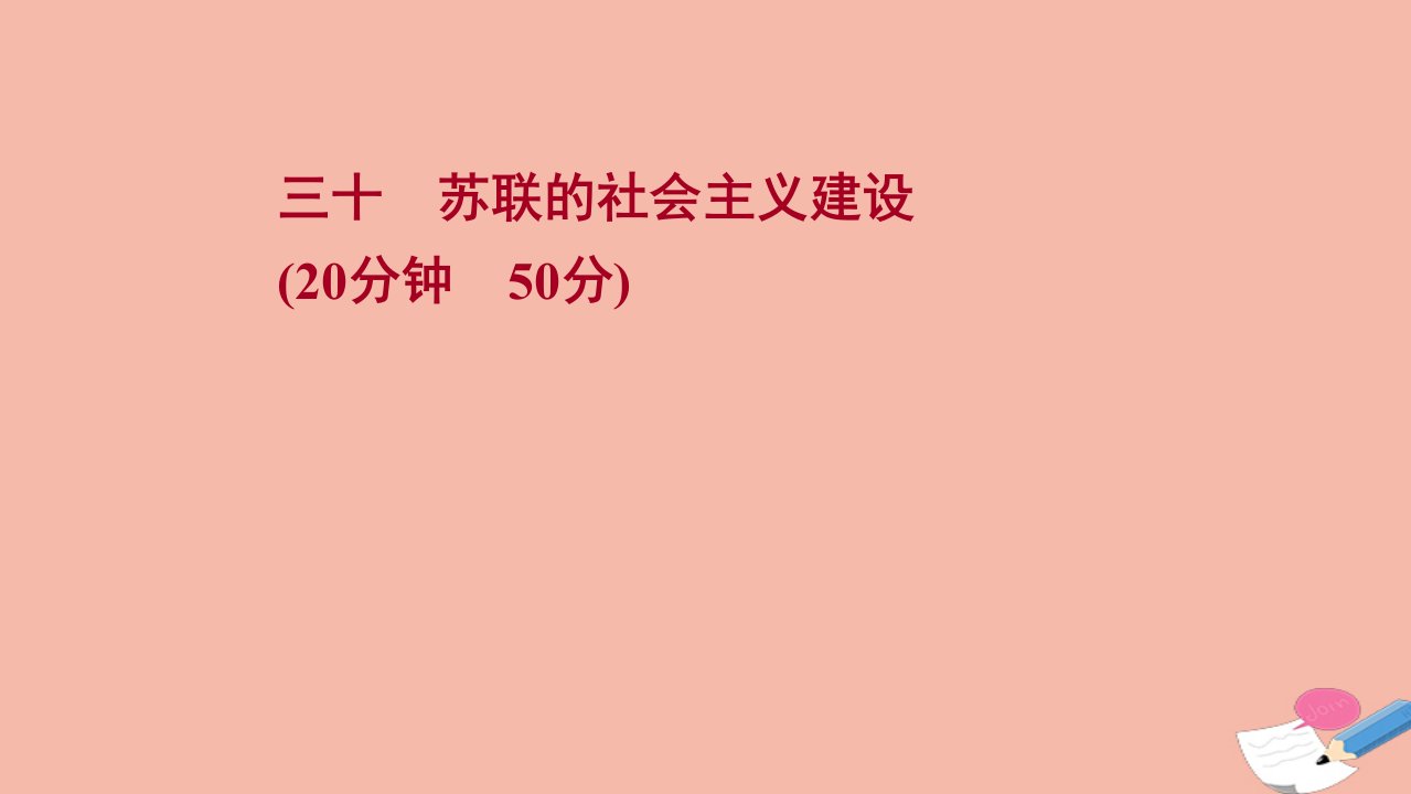 版高考历史一轮复习三十苏联的社会主义建设作业课件人民版