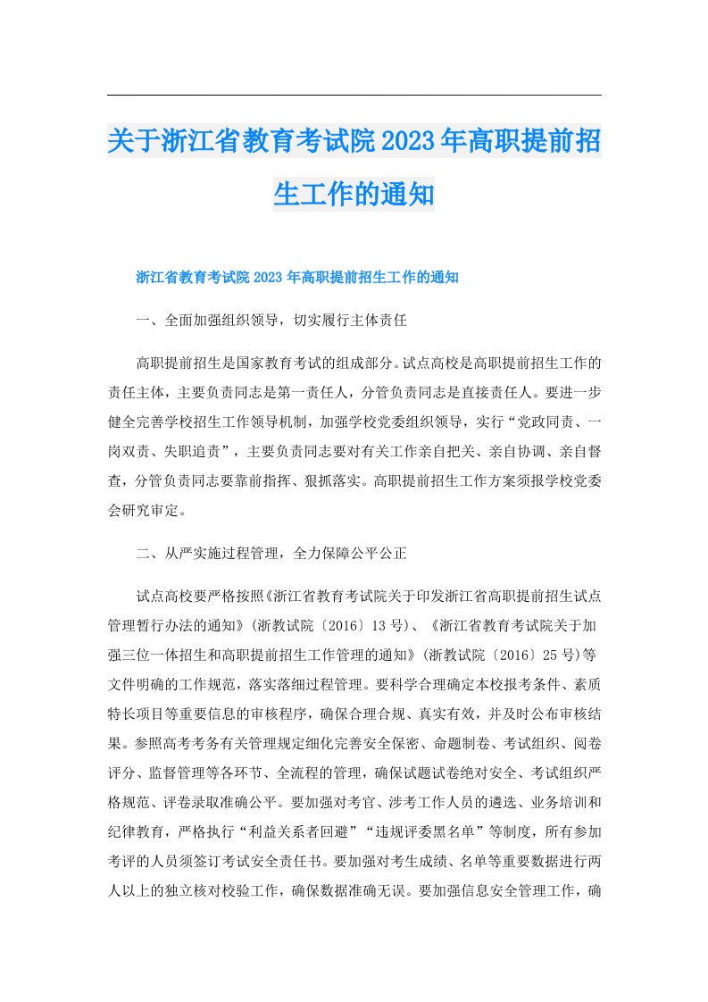 关于浙江省教育考试院高职提前招生工作的通知