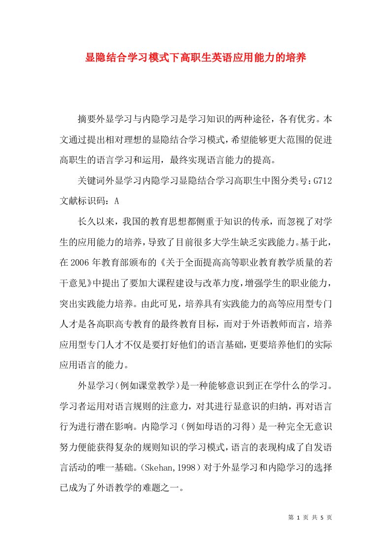 显隐结合学习模式下高职生英语应用能力的培养